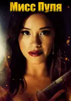 смотреть онлайн Мисс Пуля (2019) бесплатно в HD 