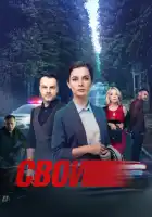 смотреть онлайн Свои сериал 1-7 сезон бесплатно в HD 