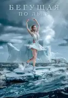 смотреть онлайн Фигуристка (2026) бесплатно в HD 