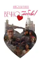 смотреть онлайн Вечно эта любовь! (2026) бесплатно в HD 
