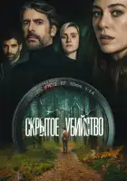 смотреть онлайн Скрытое убийство (2026) бесплатно в HD 