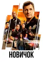 смотреть онлайн Новичок сериал 1-8 сезон бесплатно в HD 