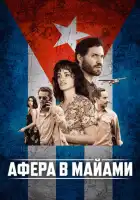 смотреть онлайн Афера в Майами (2019) бесплатно в HD 