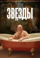 смотреть онлайн Звёзды фильм 1 сезон бесплатно в HD 