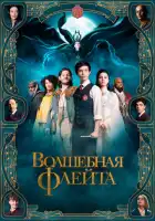 смотреть онлайн Волшебная флейта (2022) бесплатно в HD 