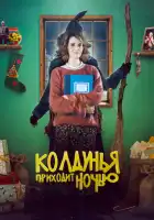 смотреть онлайн Колдунья приходит ночью (2018) бесплатно в HD 