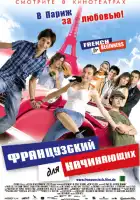смотреть онлайн Французский для начинающих (2006) бесплатно в HD 