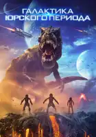 смотреть онлайн Галактика Юрского периода (2018) бесплатно в HD 