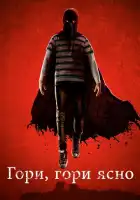 смотреть онлайн Гори, гори ясно (2019) бесплатно в HD 