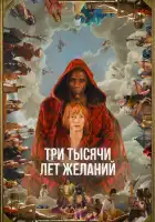 смотреть онлайн Три тысячи лет желаний (2022) бесплатно в HD 