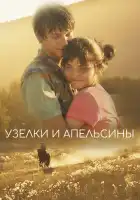 смотреть онлайн Узлы и апельсины (2019) бесплатно в HD 