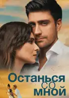смотреть онлайн Останься со мной (2018) бесплатно в HD 