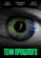 смотреть онлайн Тени прошлого (2019) бесплатно в HD 