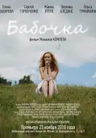 смотреть онлайн Бабочка (2018) бесплатно в HD 