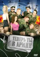 смотреть онлайн Теперь ты в армии (2007) бесплатно в HD 