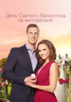смотреть онлайн День Святого Валентина на винодельне (2019) бесплатно в HD 