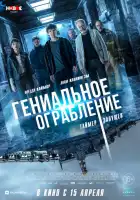 смотреть онлайн Гениальное ограбление (2021) бесплатно в HD 