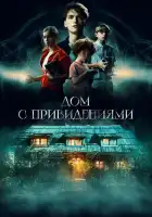 смотреть онлайн Страшный дом (2020) бесплатно в HD 