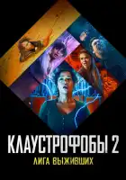 смотреть онлайн Клаустрофобы 2: Лига выживших (2021) бесплатно в HD 