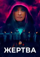 смотреть онлайн Жертва (2020) бесплатно в HD 