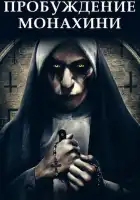смотреть онлайн Пробуждение монахини (2020) бесплатно в HD 