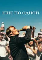 смотреть онлайн Еще по одной (2020) бесплатно в HD 