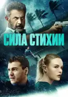 смотреть онлайн Сила стихии (2020) бесплатно в HD 