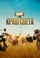 смотреть онлайн Шоу на краю света (2019) бесплатно в HD 