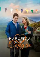 смотреть онлайн Навсегда в моём сердце (2019) бесплатно в HD 