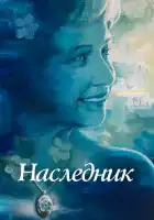 смотреть онлайн Не забывать (2021) бесплатно в HD 