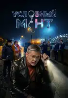 смотреть онлайн Условный мент сериал 1-6 сезон бесплатно в HD 
