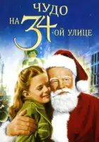  Чудо на 34-й улице смотреть онлайн (1947) 