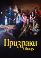 смотреть онлайн Призраки сериал 1-5 сезон бесплатно в HD 