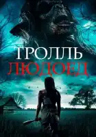 смотреть онлайн Тролль-людоед (2021) бесплатно в HD 