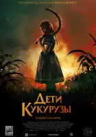 смотреть онлайн Дети кукурузы (2020) бесплатно в HD 
