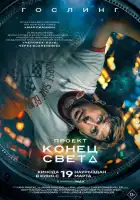 смотреть онлайн Проект «Конец света» (2026) бесплатно в HD 