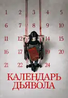 смотреть онлайн Календарь дьявола (2021) бесплатно в HD 