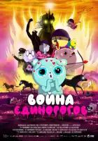 смотреть онлайн Война единорогов (2022) бесплатно в HD 