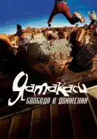 смотреть онлайн Ямакаси: Свобода в движении (2001) бесплатно в HD 