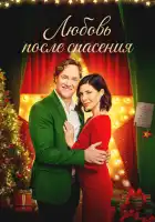 смотреть онлайн Рождественские каникулы (2020) бесплатно в HD 