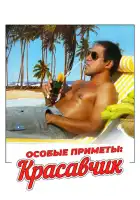 смотреть онлайн Особые приметы: красавчик (1983) бесплатно в HD 