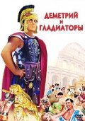смотреть онлайн Деметрий и гладиаторы (1954) бесплатно в HD 