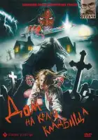 смотреть онлайн Дом на краю кладбища (1981) бесплатно в HD 