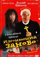 смотреть онлайн Изгоняющий заново (1990) бесплатно в HD 