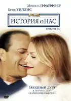 смотреть онлайн История о нас (1999) бесплатно в HD 