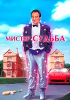 смотреть онлайн Мистер Судьба (1990) бесплатно в HD 