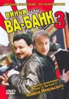 смотреть онлайн Винчи, или Ва-банк 3 (2004) бесплатно в HD 