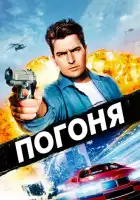 смотреть онлайн Погоня (1994) бесплатно в HD 