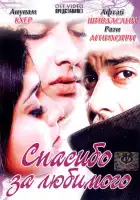  Спасибо за любимого смотреть онлайн (2004) 