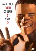 смотреть онлайн Боги, наверное, сошли с ума 2 (1988) бесплатно в HD 